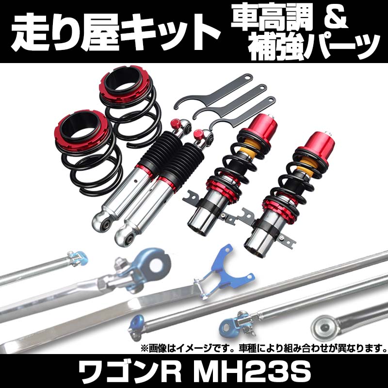 ワゴンR MH23S 車高調(ULTRA MAX) 補強パーツ 走り屋キット モノコック