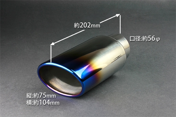 マフラーカッター 汎用 シングル 大口径 チタンカラー 「AX041