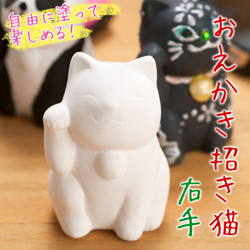 おえかき招き猫（ぬりえ用白）右手上げ 工作用陶器シリーズ | こだわり