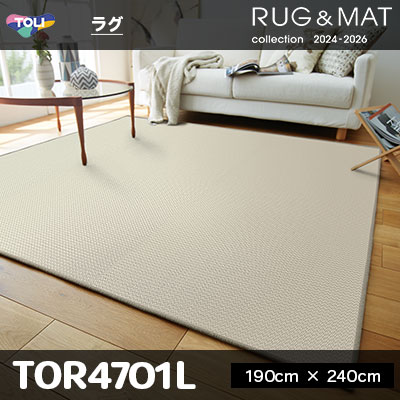 ラグ [ウール100%] TOR4701Q (190cm×190cm) 5mm厚 オーバーロック加工
