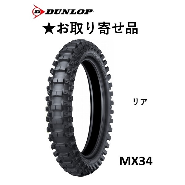 ☆お取り寄せ☆ GEOMAX MX34 リア ＜ソフト＞ 110/90-19、120/80-19