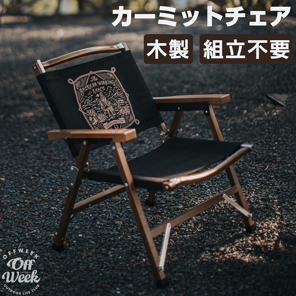 2点で10％OFF】Off Week 折りたたみ 木製カーミットチェア