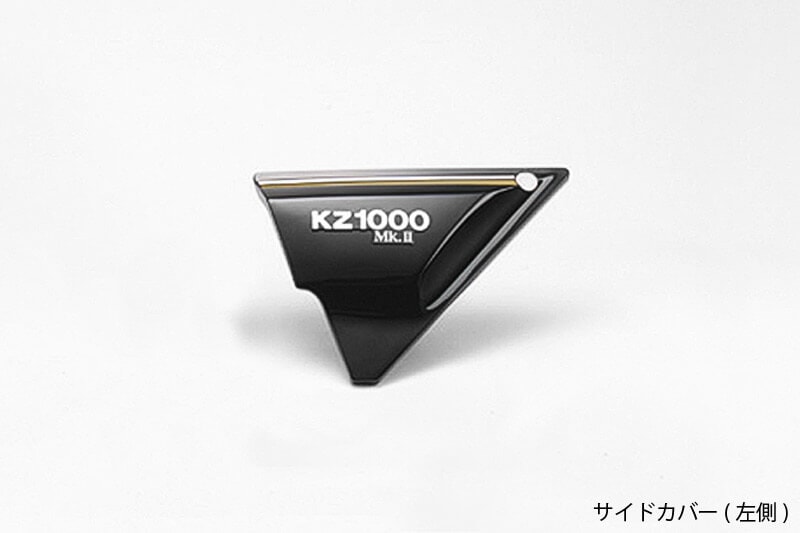 Z1000H ＜ブラック＞ サイドカバー (左側) | 車種から,Z750FX-1