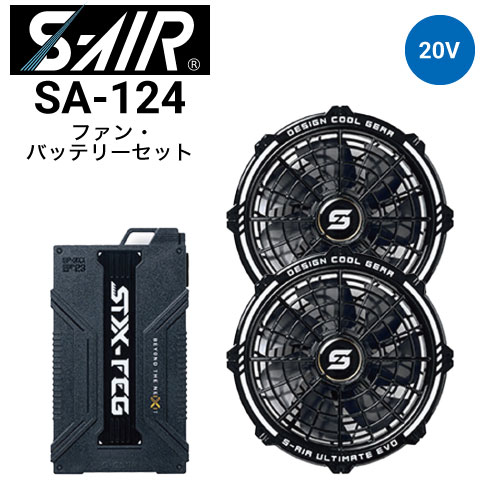シンメン SA-124 S-AIR ULTIMATE EVO 20Vファンバッテリーセット