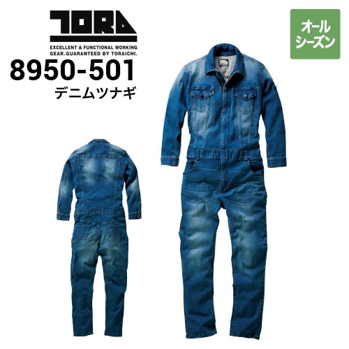 寅壱 TORAICHI 8950-501 デニムツナギ｜作業着・作業服の通販ワーク