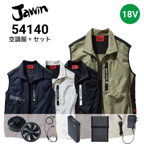 空調服 54140 18Vファン・バッテリーフルセット XS23011 Jawin 自重堂