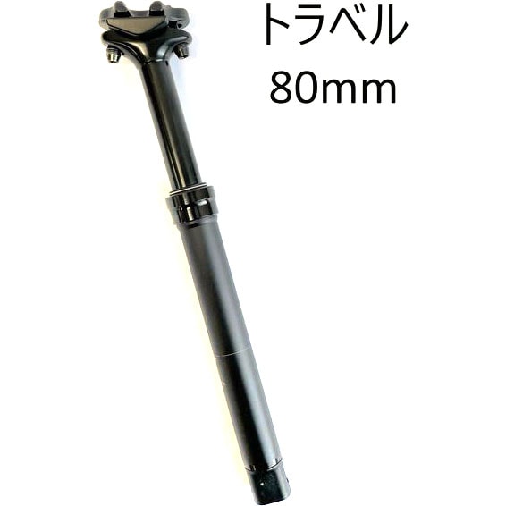 ダボス ドロッパーシートポスト 27.2 x 340mm 80mmトラベル