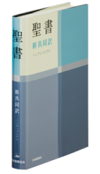 新定価】新共同訳聖書 NI34DCH ハンディバイブル 旧約続編付き