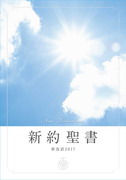 新約聖書新改訳2017 伝道版（60冊セット） NSA-20（新価格） （45751