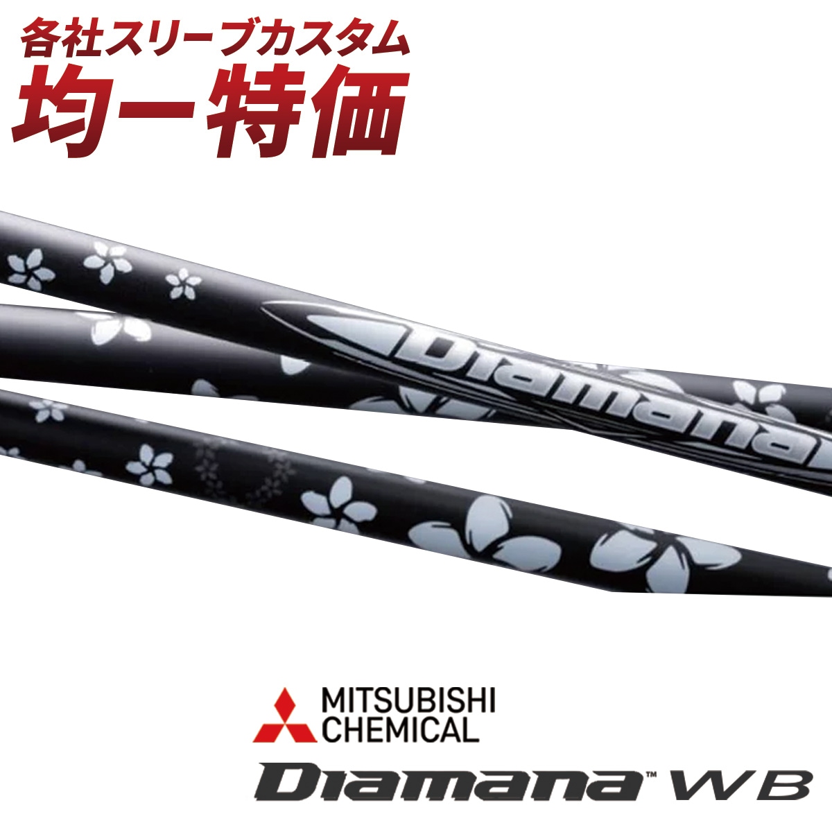 ディアマナ WB 73S 5w用 新品】三菱ケミカル Diamana WB ディアマナ WB 73 コブラDS-ADAPT 用