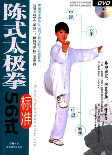 陳式太極拳標準56式 武術・太極拳・気功・中国語書籍+DVD/陈式太