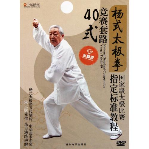 楊式太極拳競賽套路40式 武術・太極拳・気功・中国語DVD/杨式太