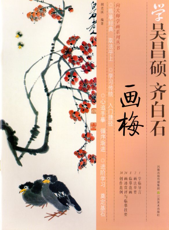 梅の描き方 呉昌碩と斉白石から学ぶ中国画技法書 中国絵画/画梅 向大