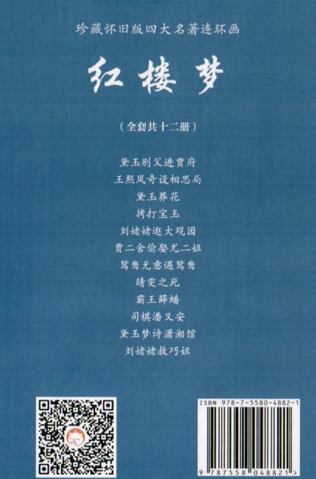 紅楼夢 中国古典名作選 12冊セット 連環画 朗読録音付き中国語絵本