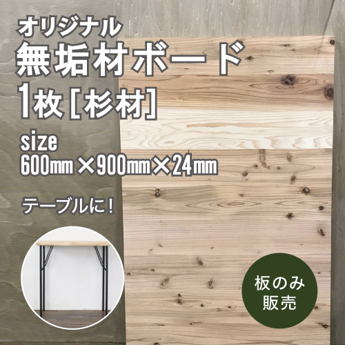 ☆天板 DIY専用無垢材ボード[杉木天板] 600: 600mmx910mmx24mm八幡ねじ