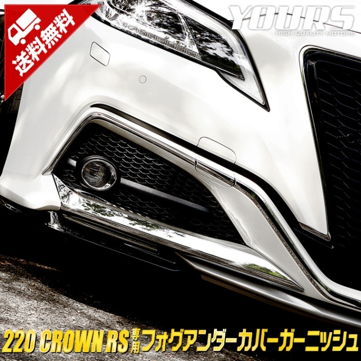 クラウン 220系 RSグレード 専用 フォグアンダーカバーガーニッシュ