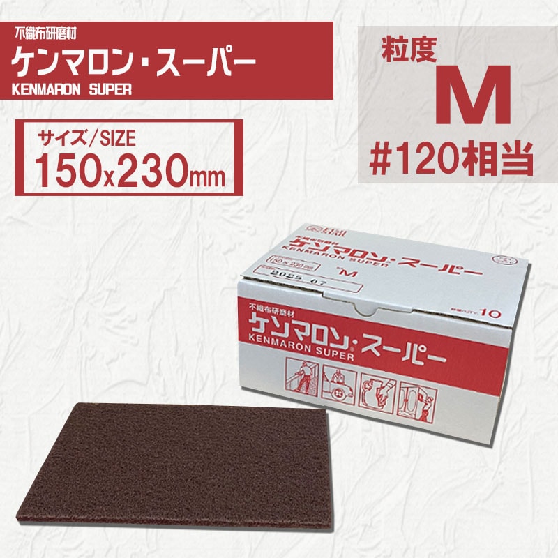 三共理化学 ケンマロンスーパー M (ミディアム) #120番相当 150x230