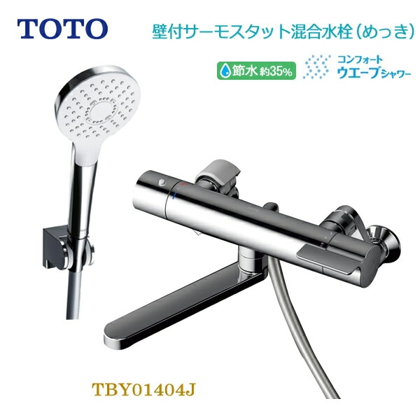 ユアサプライムス.com｜TOTO 浴室用壁付サーモスタット混合水栓