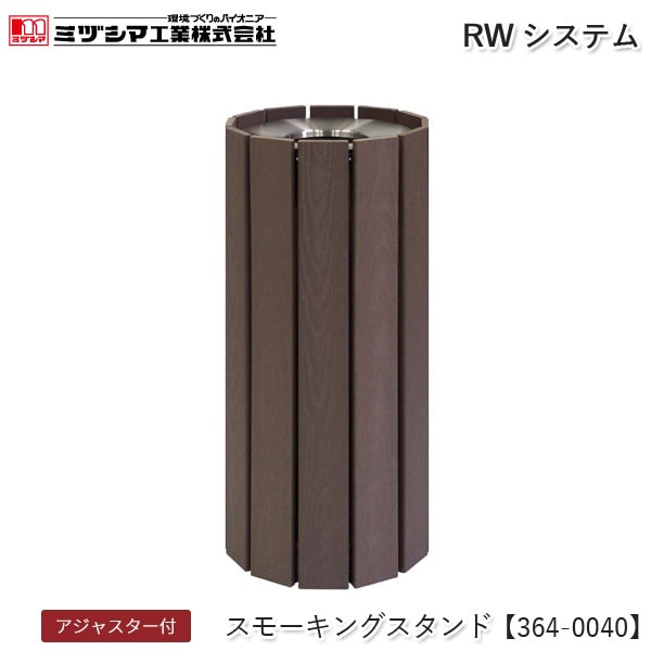 ユアサプライムス.com｜ミヅシマ工業 RWシステム スモーキングスタンド