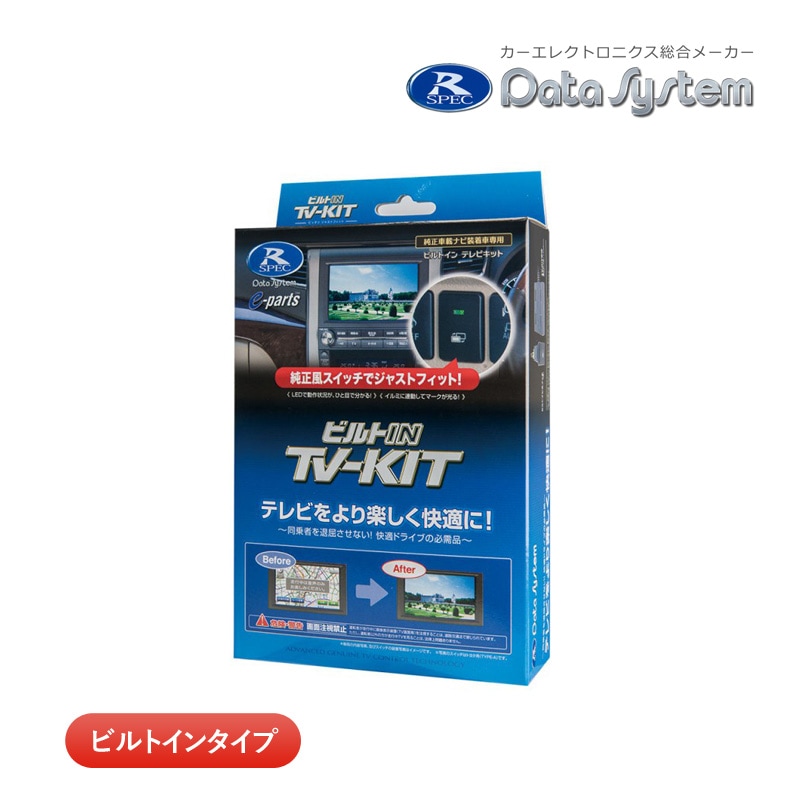 ユアサプライムス.com｜データシステム テレビキット TTV437B-D