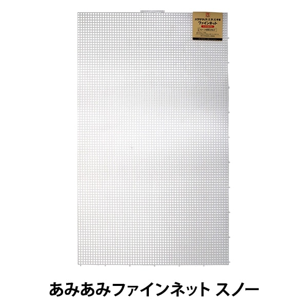 編み物 芯 『あみあみファインネット スノー H200-372-7』 Hamanaka