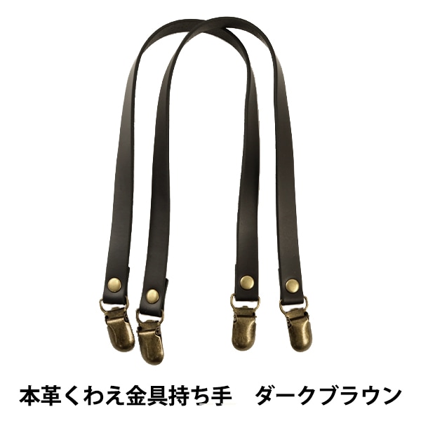 かばん材料 『本革くわえ金具持ち手 HKM-01 ダークブラウン 約46cm