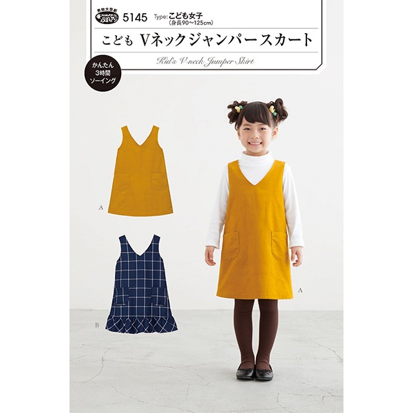 実物大型紙 『こどもVネックジャンパースカート 身長90～125cm』 SUN