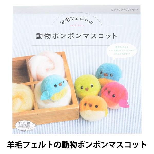 書籍 『羊毛フェルトの動物ボンボンマスコット S4317』 手芸,手芸図書
