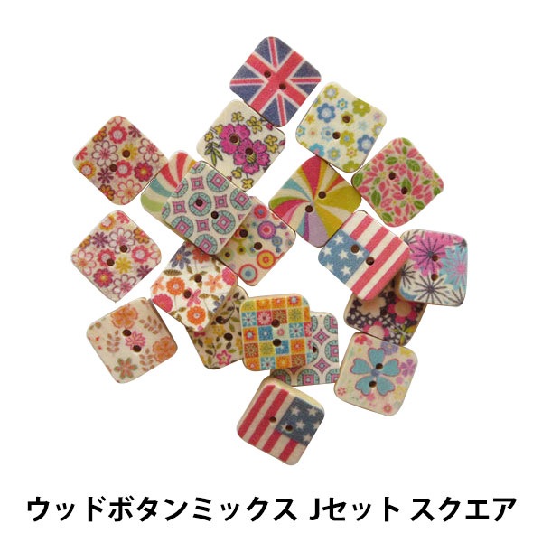 ボタン 『ウッドボタンミックス Jセット スクエア Fashion Material