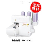 レンタル】【送料無料】 ロックミシン 『babylock 糸取物語 BL625DXS