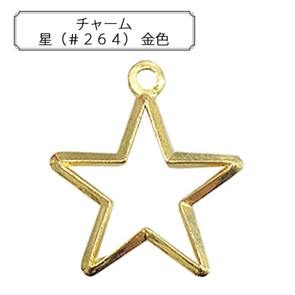 手芸金具 『チャーム 星 (#264) 金色』 すべての商品| ホビー材料の