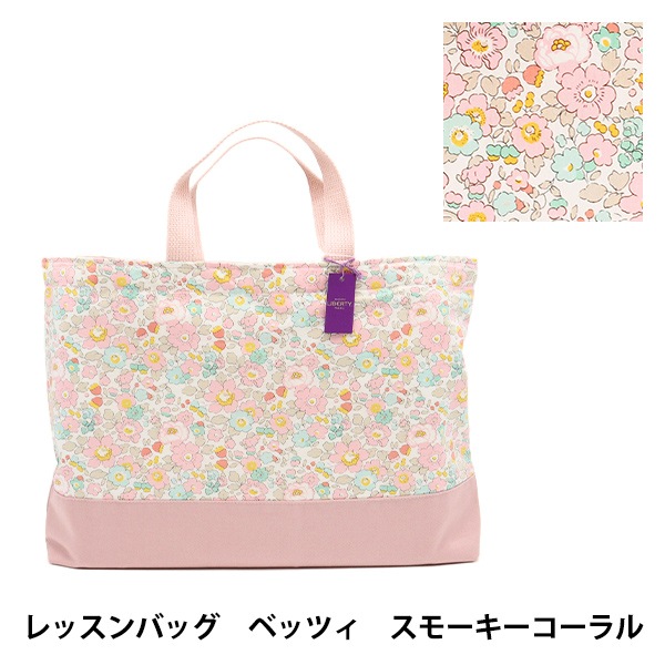 既製品 『リバティ・ファブリックス レッスンバッグ ベッツィ LE