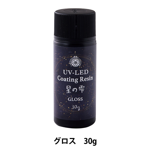 レジン液 『UV-LEDコーティングレジン 星の雫 グロスタイプ 30g 403366