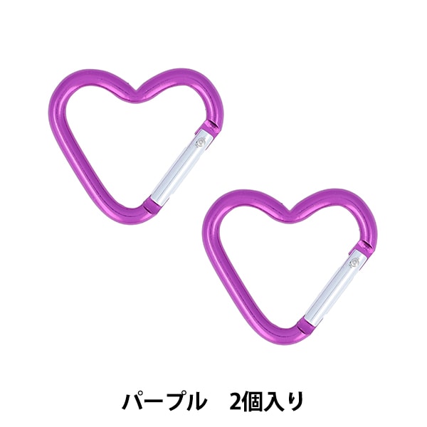 手芸金具 『カラビナ ハート 2個入り パープル OSH-02』 KIYOHARA 清原