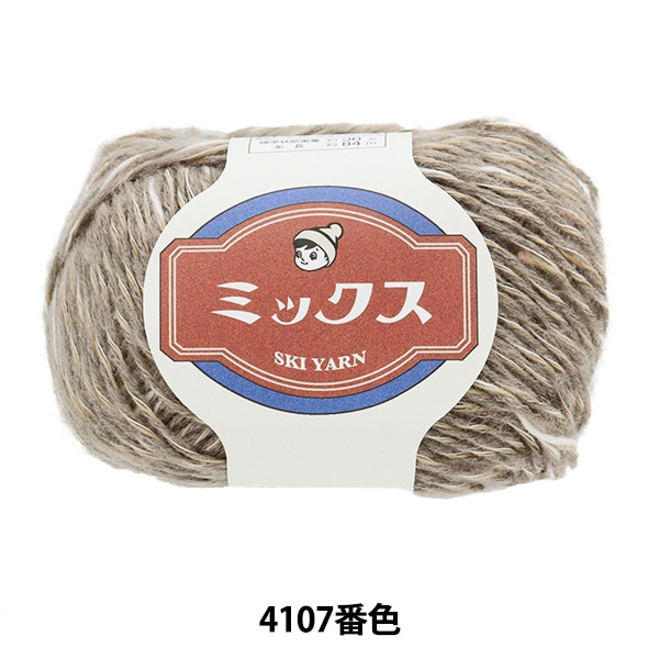 秋冬毛糸 『スキーミックス 4107番色』 SKIYARN スキーヤーン 毛糸_