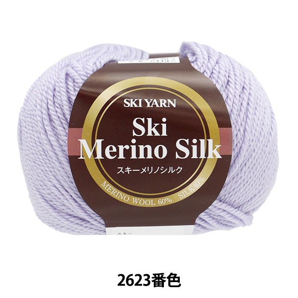 秋冬毛糸 『スキーメリノシルク 2623番色』 SKIYARN スキーヤーン 毛糸