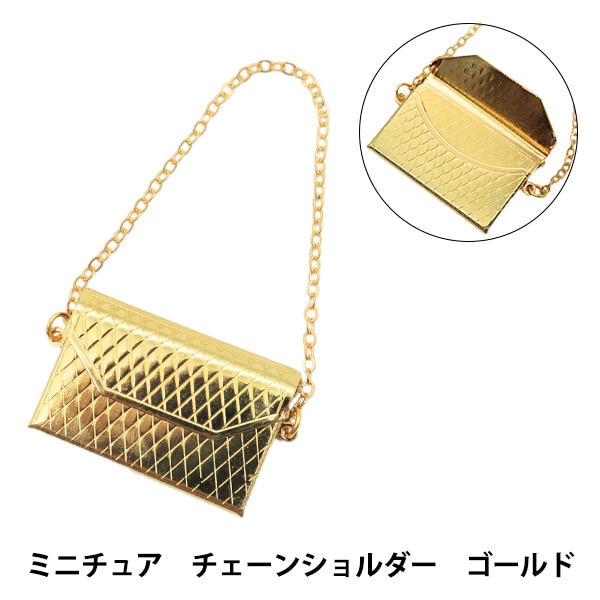 ドール用品 『ドール用 ミニチュア チェーンショルダー ゴールド 24