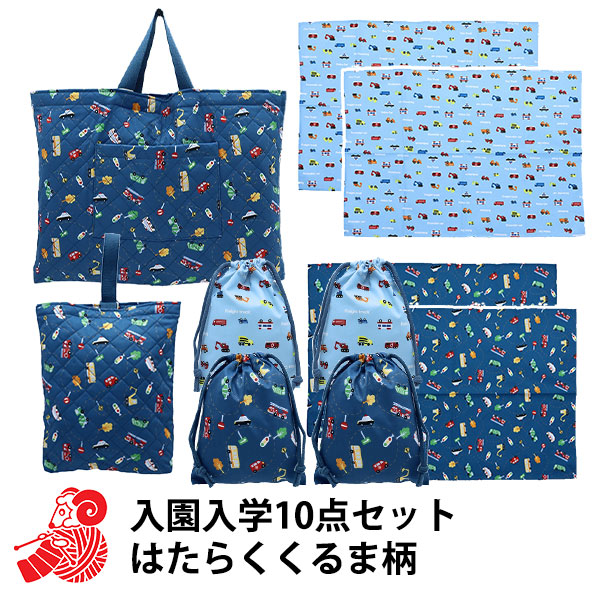 2026年 お楽しみ袋 『入園入学10点セット はたらくくるま柄 2980円+税