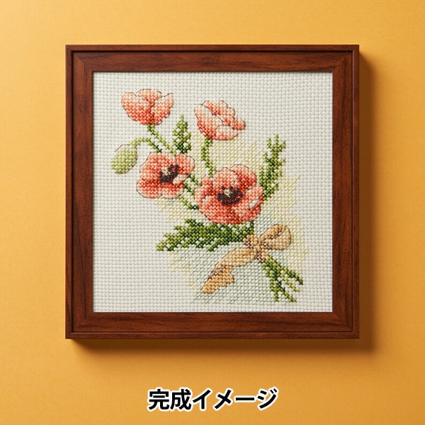 刺しゅうキット 『花の色クロスステッチ ポピー 828』 戸塚刺しゅう