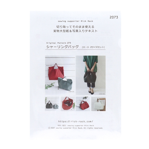 型紙 『シャーリングバッグ PA273-2073』 雑貨,パターン,バッグ