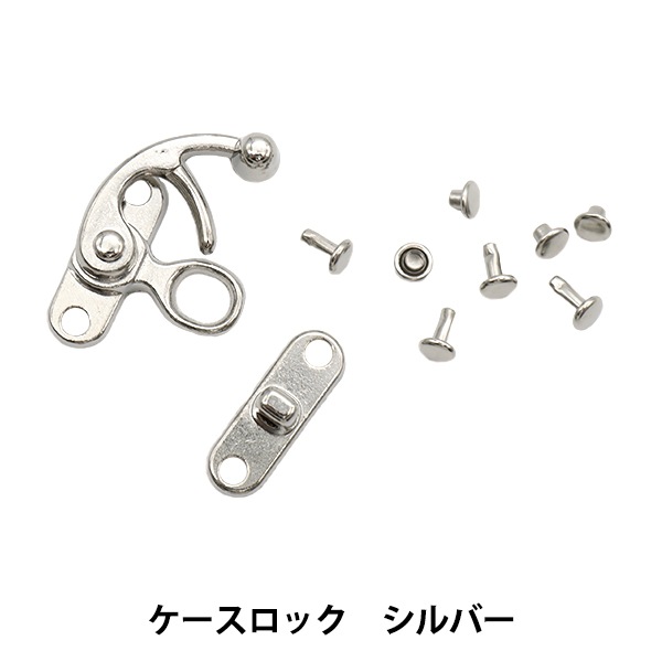 手芸金具 『ケースロック シルバー AK-56-4』 工芸,袋物| ホビー材料の
