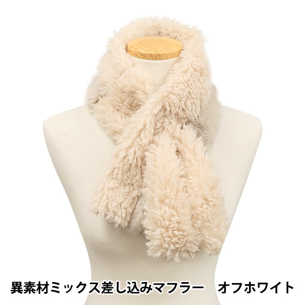 生活雑貨 『異素材ミックス差し込みマフラー オフホワイト ST-292916