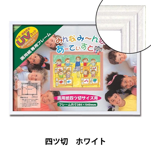 額 『画用紙四ツ切 かる!フレーム ホワイト 5008』 画材・文具,額