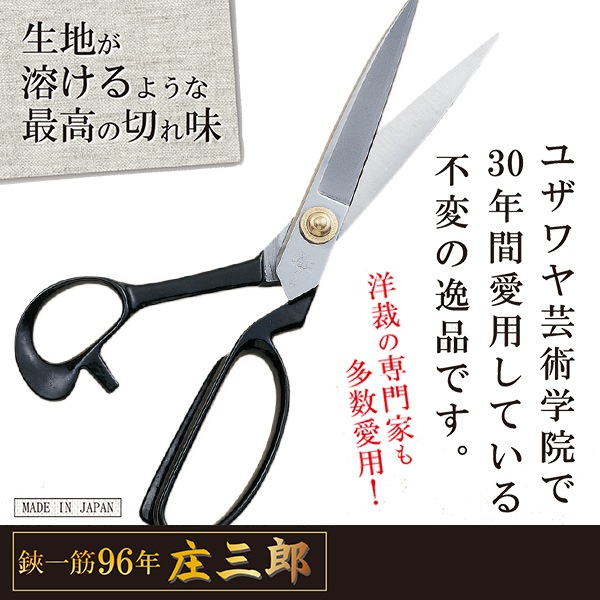 手芸用はさみ 『庄三郎 ステンレススムーサー SS-24cm』 KAWAGUCHI