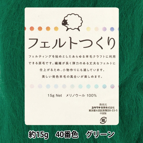 羊毛フェルト 『フェルトつくり 約15g入り グリーン 40番色』 手芸