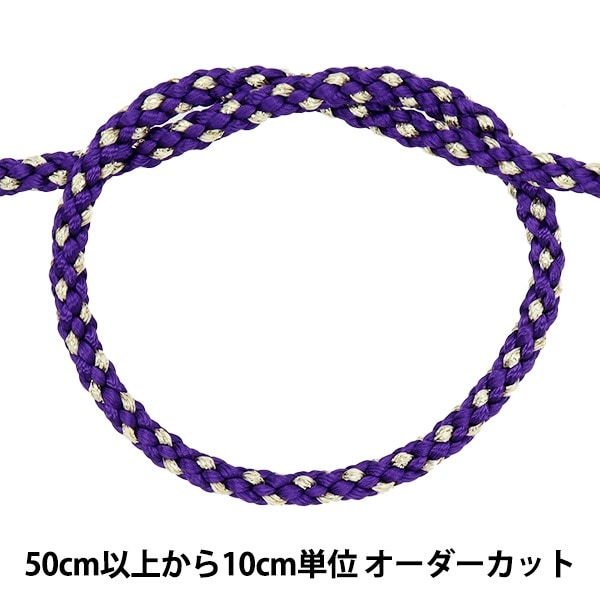 数量5から】 手芸ひも 『金打京組紐 7番色 むらさき 幅約3.5mm 45716