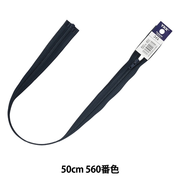 ファスナー 『ビスロンオープン 55cm 560 DA VSOR46-55560』 YKK