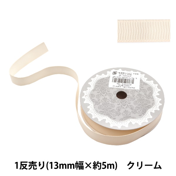 リボン 『グログランリボン5m 幅13mm×約5m巻 クリーム』 ソーイング