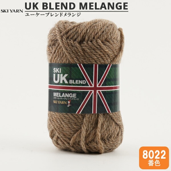秋冬毛糸 『UKブレンドメランジ 8022番色』 SKIYARN スキーヤーン 毛糸