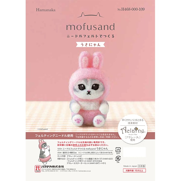 羊毛フェルトキット 『ニードルフェルトでつくるmofusand ウサにゃん
